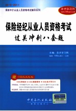 保险中介从业人员资格考试辅导系列  保险经纪从业人员资格考试过关冲刺八套题