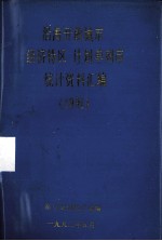 沿海开放城市（经济特区）、计划单列市统计资料汇编 1991