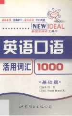 英语口语活用词汇1000 基础篇