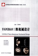 UG NX 6.0三维机械设计