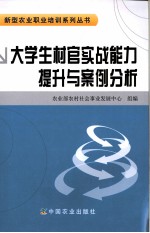 大学生村官实战能力提升与案例分析