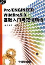 Pro/ENGINEER Wildfire 5.0基础入门与范例精通