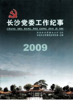 长沙党委工作纪事 2009