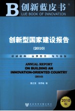 创新型国家建设报告 2010