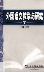 外国语文教学与研究 7