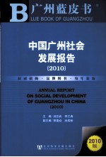 中国广州社会发展报告 2010