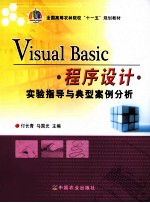 Visual Basic程序设计实验指导与典型案例分析