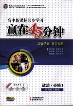 赢在45分钟 高效学案 过关检测 政治 必修1 新课标人教版