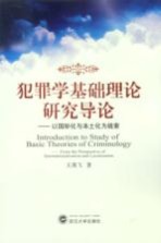 犯罪学基础理论研究导论 以国际化与本土化为线索