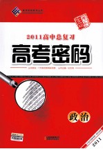 2011高中总复习高考密码 政治