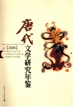 唐代文学研究年鉴 2009