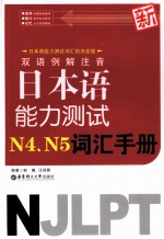 双语例解注音新日本语能力测试N4、N5词汇手册