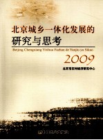 北京城乡一体化发展的研究与思考 2009