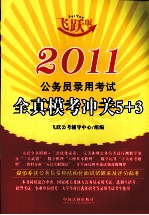 2011公务员录用考试全真模考冲关5+3