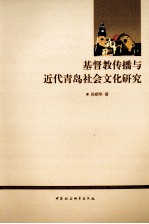 基督教传播与近代青岛社会文化研究