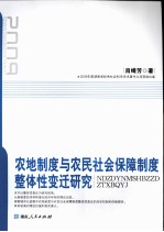 农地制度与农民社会保障制度整体性变迁研究