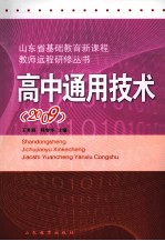 山东省基础教育新课程教师远程研修丛书.2009.高中通用技术