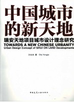 中国城市的天地  瑞安天地项目城市设计理念研究