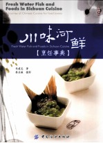 川味河鲜烹饪事典：川味河鲜料理事典