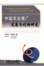 中国农业推广发展与创新研究