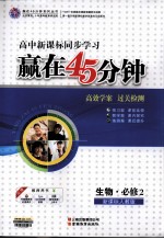 赢在45分钟 高效学案 过关检测 生物 必修2 新课标人教版