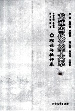 龙江当代文学大系 理论与批评卷