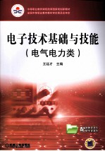 电子技术基础与技能 电气电力类