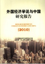 外国经济学说与中国研究报告 2010