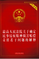 最高人民法院关于确定民事侵权精神损害赔偿责任若干问题的解释 实用版