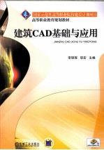 建筑CAD基础与应用