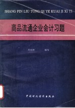 商品流通企业会计习题