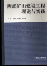 西部矿山建设工程理论与实践