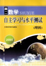 2010自主学习与水平测试 高二数学（理科）