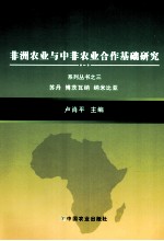 非洲农业与中非农业合作基础研究系列丛书  3  苏丹、博茨瓦纳、纳米比亚