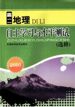 2010自主学习与水平测试 高二地理 选修