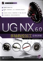 UG NX 6.0多轴数控加工实例详解