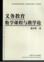 义务教育数学课程与教学论