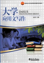 大学应用文写作