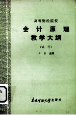 高等财经院校 会计原理教学大纲 （试行）