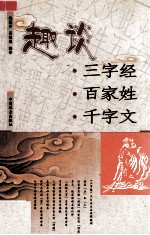 趣谈三字经·百家姓·千字文