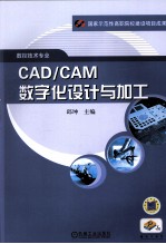 CAD/CAM数字化设计与加工