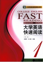 大学英语快速阅读 1 第2版