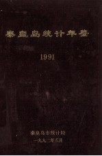 秦皇岛统计年鉴 1991 下