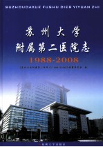 苏州大学附属第二医院 1988-2008