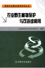 农业野生植物保护与可持续利用