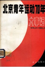 北京青年运动70年大事记 1919.5.4-1989.5.4