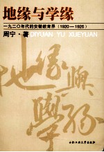 地缘与学缘 1920年代的安徽教育界1920-1926