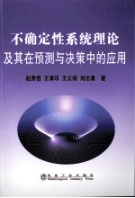 不确定性系统理论及其在预测与决策中的应用