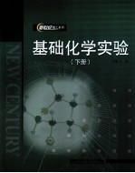 基础化学实验  下