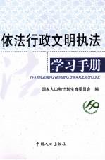 依法行政文明执法学习手册